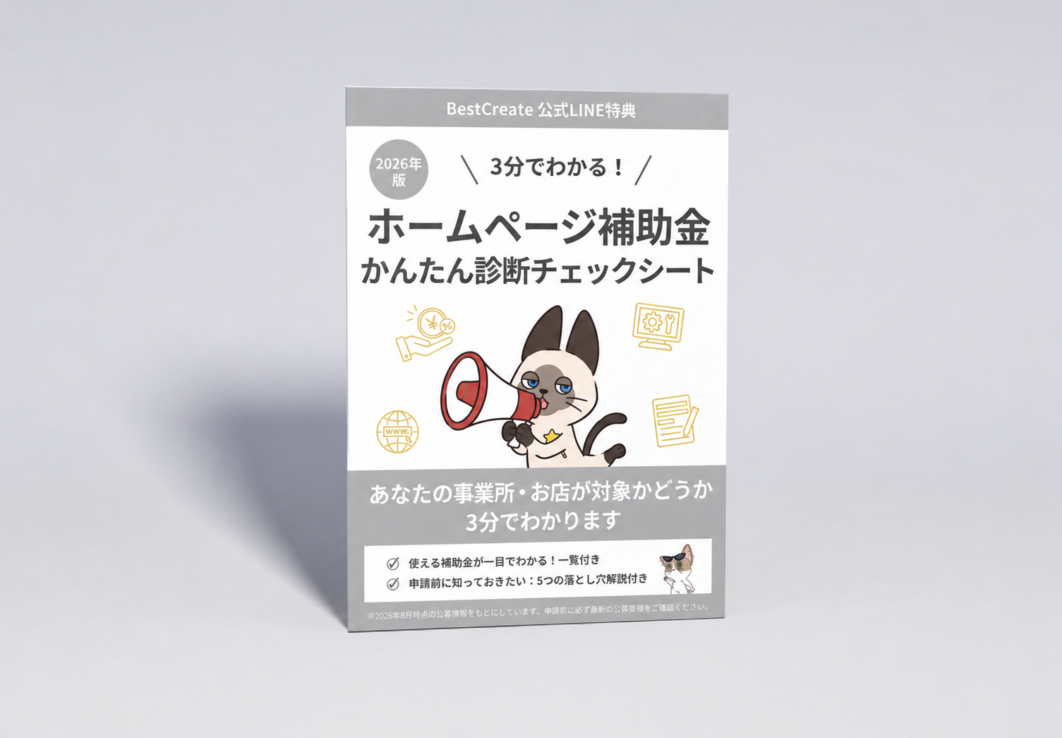 補助金チェックシート