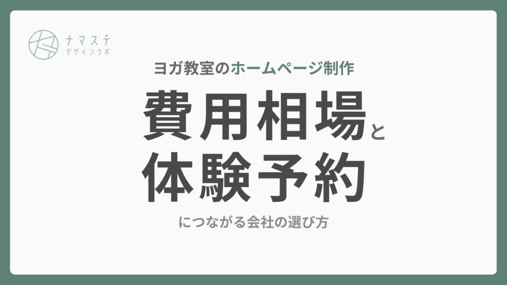 ヨガ教室のホームページ制作、費用相場と体験予約につながる会社の選び方