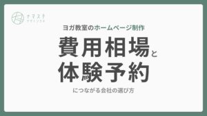 ヨガ教室のホームページ制作、費用相場と体験予約につながる会社の選び方