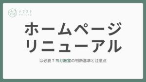 ホームページリニューアルは必要？ヨガ教室の判断基準と注意点