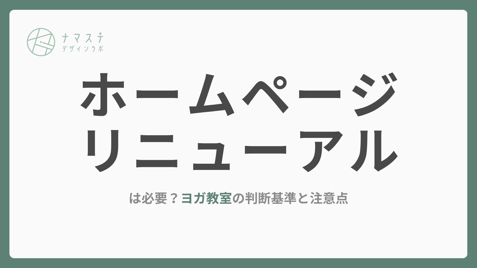 ホームページリニューアルは必要？ヨガ教室の判断基準と注意点