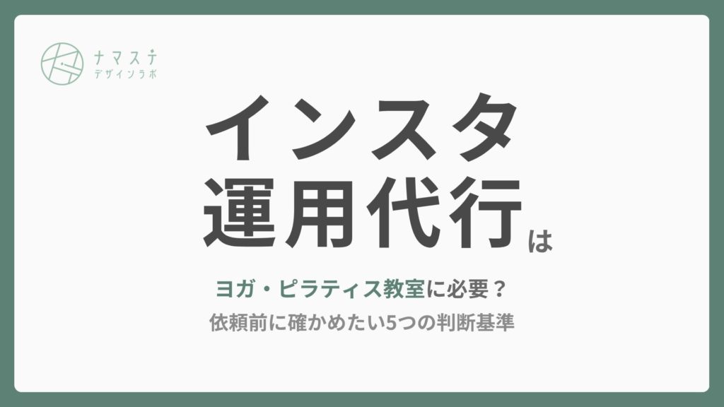 インスタ運用代行はヨガ・ピラティス教室に必要？依頼前に確かめたい5つの判断基準