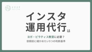 インスタ運用代行はヨガ・ピラティス教室に必要？依頼前に確かめたい5つの判断基準