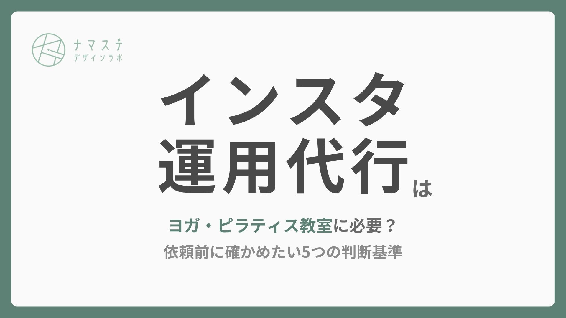 インスタ運用代行はヨガ・ピラティス教室に必要？依頼前に確かめたい5つの判断基準