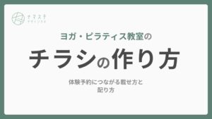 ヨガ・ピラティス教室のチラシの作り方｜体験予約につながる載せ方と配り方