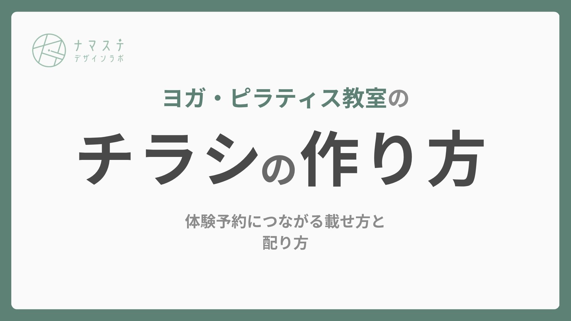 ヨガ・ピラティス教室のチラシの作り方｜体験予約につながる載せ方と配り方