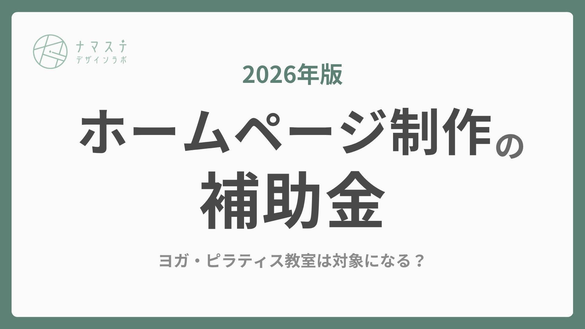 【2026年版】ホームページ制作の補助金、ヨガ・ピラティス教室は対象になる？