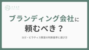 ブランディング会社に頼むべき？ヨガ・ピラティス教室の判断基準と選び方