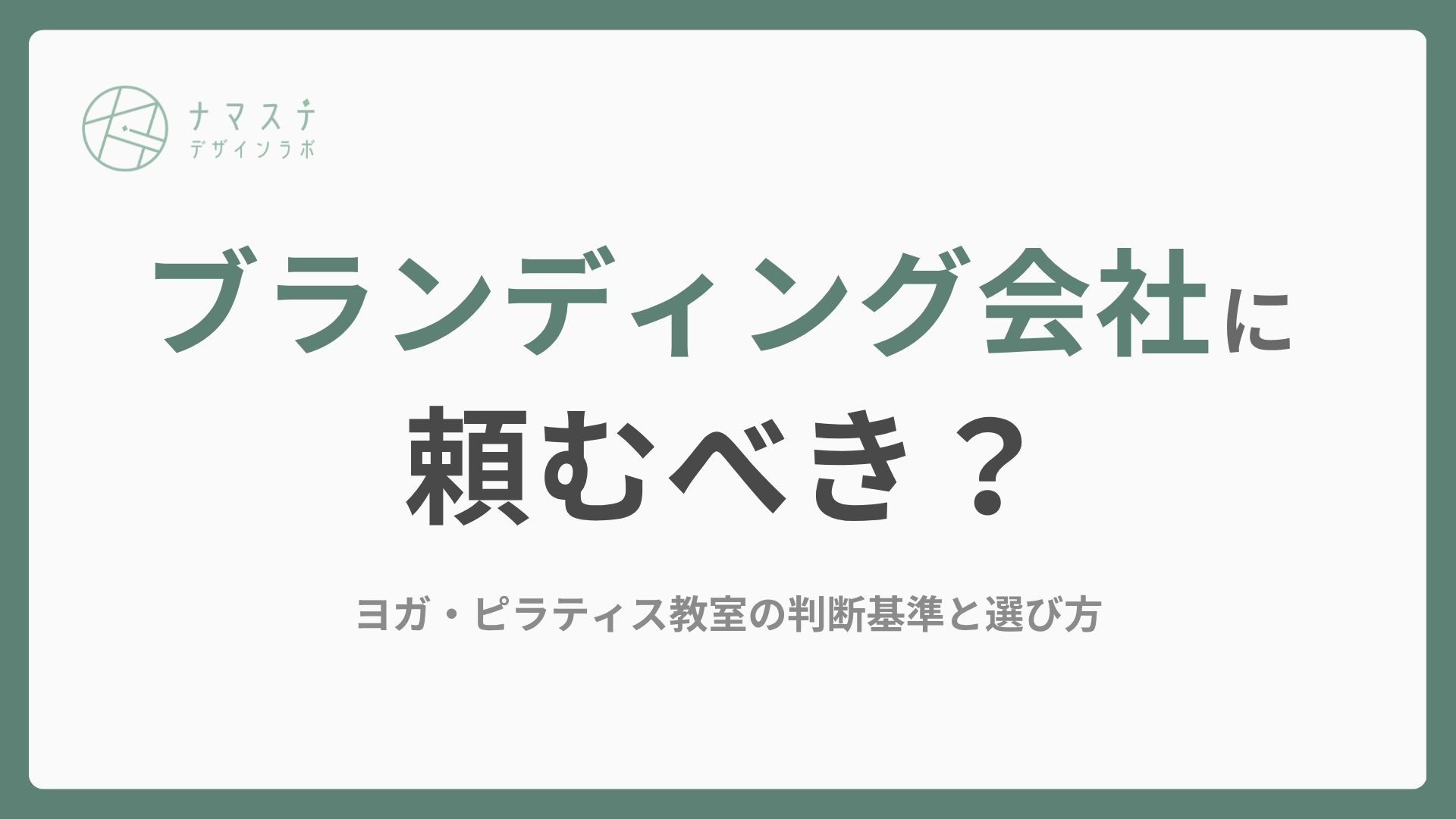 ブランディング会社に頼むべき？ヨガ・ピラティス教室の判断基準と選び方