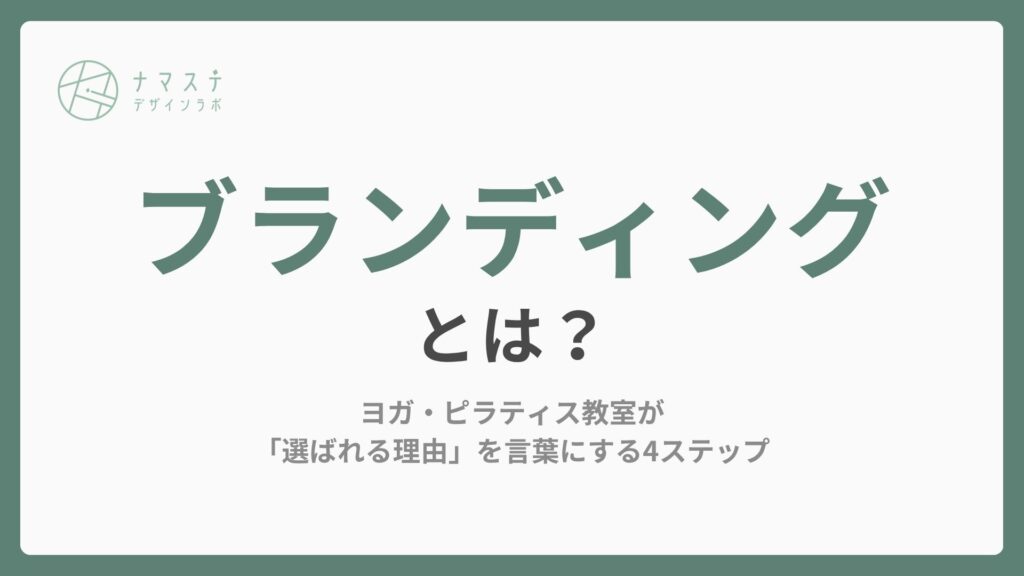 ブランディングとは？ヨガ・ピラティス教室が「選ばれる理由」を言葉にする4ステップ