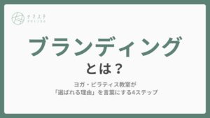 ブランディングとは?ヨガ・ピラティス教室が「選ばれる理由」を言葉にする4ステップ