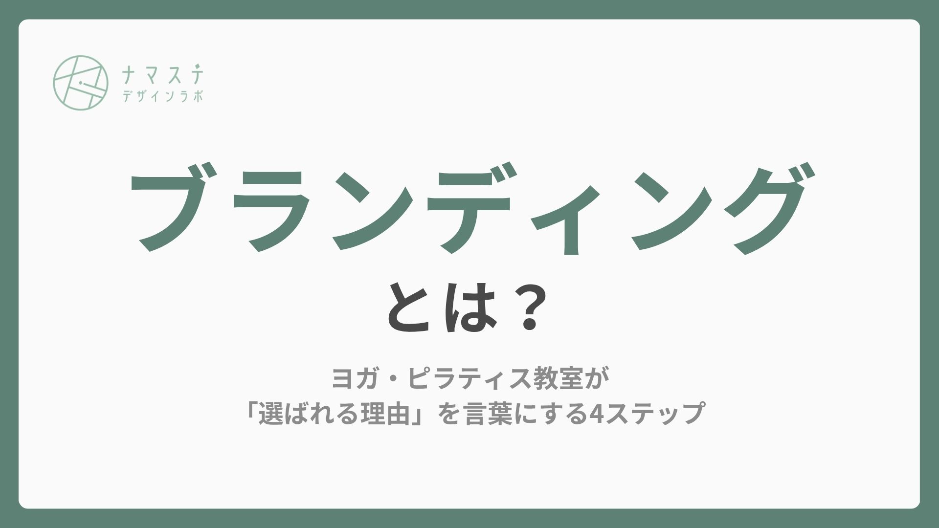 ブランディングとは？ヨガ・ピラティス教室が「選ばれる理由」を言葉にする4ステップ