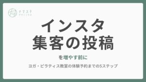 インスタ集客の投稿を増やす前に|ヨガ・ピラティス教室の体験予約までの5ステップ