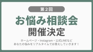 ナマステ第2回お悩み相談会