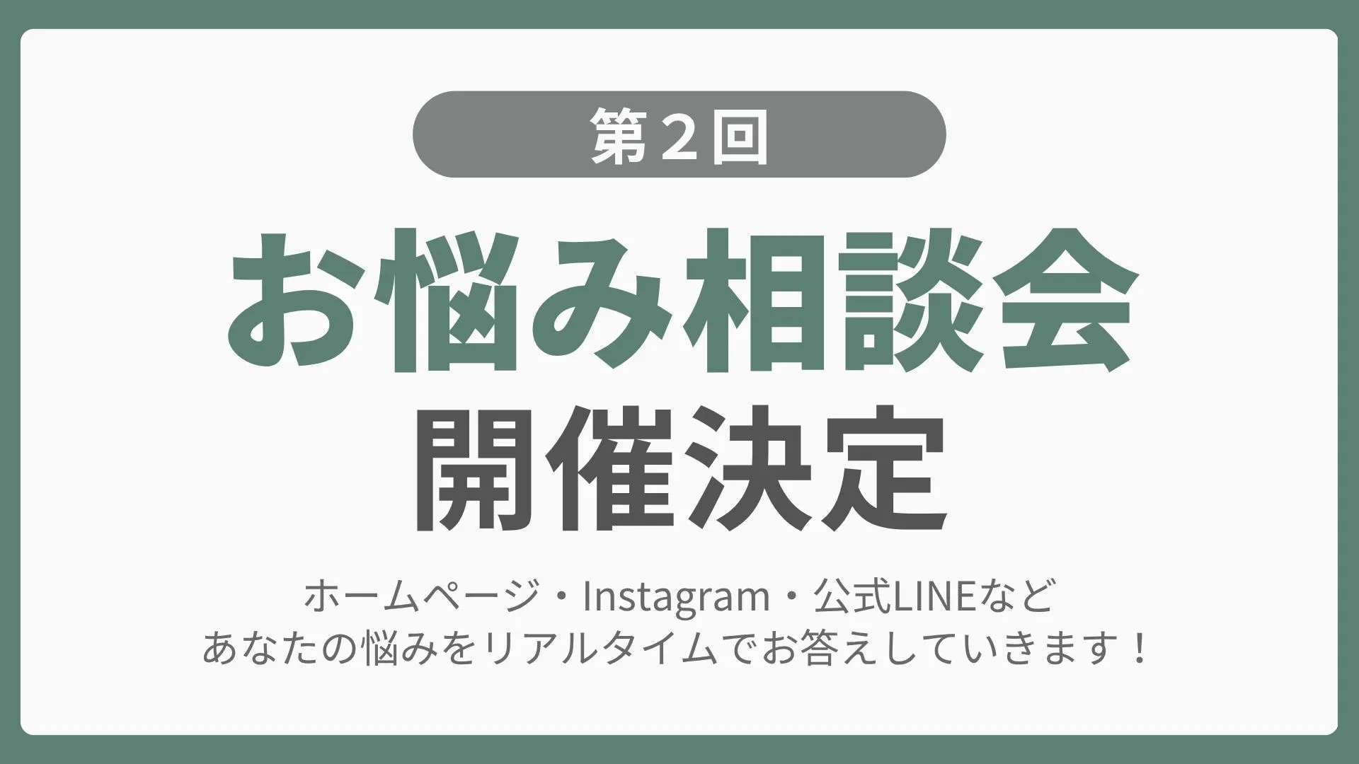ナマステ第2回お悩み相談会