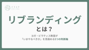 リブランディングとは?ヨガ・ピラティス教室が「いまやるべきか」を見極める5つの判断軸