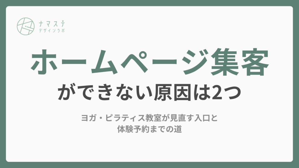 ホームページ集客ができない原因は2つ｜ヨガ・ピラティス教室が見直す入口と体験予約までの道