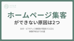 ホームページ集客ができない原因は2つ|ヨガ・ピラティス教室が見直す入口と体験予約までの道