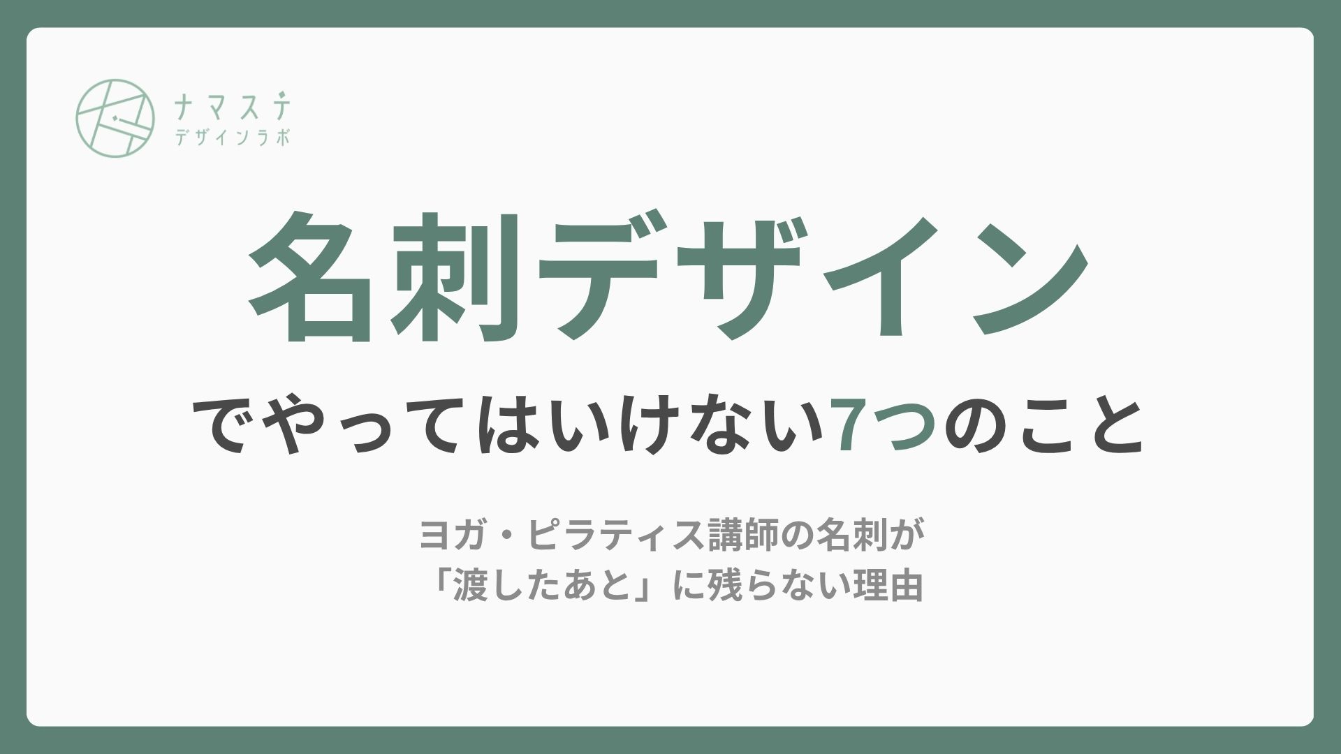 名刺デザインでやってはいけない7つのこと｜ヨガ・ピラティス講師の名刺が「渡したあと」に残らない理由